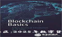 立即加入Uni币社区：2025年