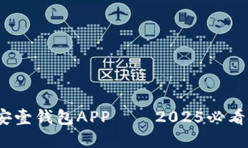 立即下载！平安壹钱包APP——2025必看金融管理工具