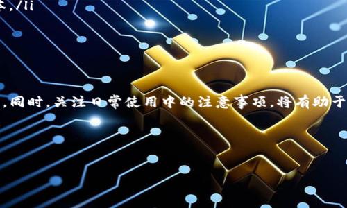 # tpWallet不动：解决方法与注意事项

在数字货币的快速发展中，钱包的使用变得越来越普遍。然而，许多用户在使用 tpWallet 时可能会碰到一些问题，比如钱包不动或者无法正常使用。这样的问题不仅影响了用户的体验，还可能导致资金的流转受阻。接下来，我们将深入探讨 tpWallet 不动的原因，并提供一些解决方案，以确保用户能够顺利进行操作。

一、tpWallet的概述
tpWallet 是一款多功能的数字货币钱包，其支持多种主流币种，并且具备安全性与便捷性。用户可以在此钱包中进行存储、转账以及交易等操作。随着数字货币市场的波动，tpWallet 的用户量不断增加，解决用户在使用过程中遇到的问题显得尤为重要。

二、tpWallet不动的常见原因
在使用 tpWallet 时，如果遇到钱包不动的情况，通常有以下几个原因：
ul
    listrong网络问题：/strong网络连接不稳定是导致 tpWallet 无法正常工作的常见原因。此时，用户需要检查自己的网络设置，确保网络稳定。/li
    listrong软件问题：/strongtpWallet 作为一款应用，有时可能会因为程序错误或版本过旧而导致无法响应。此时，更新或重装应用可能会解决问题。/li
    listrong系统问题：/strong设备的操作系统版本不兼容也可能会影响钱包的运行。用户应检查系统更新，并确保 tpWallet 支持的系统版本。/li
    listrong安全设置：/strong钱包的安全设置（如密码、指纹识别等）可能导致无法登入或使用。用户需仔细核对相关设置。/li
/ul

三、解决tpWallet不动的问题
了解了常见原因后，接下来，我们提供几种解决方案，帮助用户应对 tpWallet 不动的问题：

h41. 检查网络连接/h4
首先，用户应确保设备连接到互联网。可以尝试重新连接 Wi-Fi 或开启手机数据，查看是否能够畅通无阻的访问网络。如果在使用公共 Wi-Fi，建议切换到更安全的网络，避免因为网络问题导致钱包无法使用。

h42. 更新或重装tpWallet/h4
软件更新是提升应用性能的重要环节。用户应定期检查 tpWallet 是否有可用的更新。如有更新，按照提示完成更新过程。另外，如果钱包依然无法使用，可以考虑卸载后重新安装。在重新安装前，请确保备份好了相关的私钥或助记词，以避免丢失资金。

h43. 检查操作系统更新/h4
确保设备上的操作系统是最新版本，不仅能提升不少性能，还能提高兼容性。在设置中查找更新选项，查看是否有可用的更新，并及时安装。

h44. 查看应用的权限设置/h4
在手机的设置中，检查 tpWallet 应用所需的权限是否开启。若未开启相关权限，可能会影响钱包的正常使用。确保允许访问存储、网络和其他必要功能。

h45. 联系客服支持/h4
如果以上解决方案都未能解决问题，用户可以尝试联系 tpWallet 的客服支持。他们可以提供更专业的帮助，针对用户特定的情况下进行故障排查。

四、使用tpWallet的注意事项
在使用 tpWallet 时，用户还需注意以下几点，以避免不必要的问题：
ul
    listrong定期备份：/strong定期备份自己的钱包信息，尤其是私钥和助记词。这些信息是你恢复钱包的唯一凭证，丢失将可能导致资金无法找回。/li
    listrong保持安全：/strong始终对不明链接保持警惕，防范钓鱼攻击。确保在正规的渠道下载软件，避免下载仿冒或感染病毒的版本。/li
    listrong了解费用：/strong不同的交易可能涉及到平台费用和网络费用，用户在进行交易之前应了解相关费用，避免交易失败。/li
    listrong关注市场动态：/strong数字货币市场波动较大，用户需时刻关注市场变化，合理选择交易时机。/li
/ul

结论
在使用 tpWallet 的过程中，如遇到钱包不动的情况，用户不必恐慌。通过一系列简单有效的措施，可以迅速找出问题的根源并进行解决。同时，关注日常使用中的注意事项，将有助于提高用户的使用体验，确保数字货币的安全性与流通性。

希望以上内容能够帮助用户更好地使用 tpWallet，享受数字货币带来的便利。不论是新手还是老用户，了解这些知识都是非常有益的。

tpWallet,数字货币钱包,网络问题,应用更新/guanjianci  
tpWallet不动？立即修复这些常见问题与解决方案，2025必看！