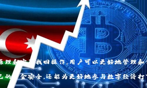 冷钱包密码找回指南：2025必看，立即保护你的数字资产！
冷钱包, 找回密码, 数字资产, 区块链安全/guanjianci

冷钱包简介
在数字货币迅猛发展的今天，越来越多的人开始关注如何安全地存储他们的数字资产。冷钱包作为一种被广泛认可的存储方式，因其相对较高的安全性而受到青睐。冷钱包是一种离线存储数字资产的方法，它通过不与互联网连接，降低了黑客攻击的风险，从而有效保护个人资金。但是，随着越来越多的资金持有在冷钱包中，冷钱包的密码找回问题也逐渐成为一个引人关注的话题。

为何需要冷钱包？
数字货币的繁荣使得许多人开始投资区块链资产，而冷钱包的必要性也因此显而易见。由于加密货币的价格波动大、市场变化迅速，将数字资产存放在冷钱包中可以有效地避免由于黑客攻击或系统故障导致的资金损失。此外，冷钱包还提供了更高的控权性，用户可以完全掌控自己的私钥，而不必依赖于第三方服务。

冷钱包的种类
目前市场上有多种类型的冷钱包，主要分为硬件钱包和纸钱包。硬件钱包例如Ledger和Trezor，通常具有用户友好的界面，通过USB等方式连接到电脑。而纸钱包则是将私钥和公钥以纸质形式保留下来，用户在需要时通过扫描二维码或者手动输入的方式进行操作。这两种冷钱包各有优劣，用户可以根据自身的需求进行选择。

冷钱包密码的重要性
无论是哪种冷钱包，密码都是保护数字资产的第一道防线。通过设置强密码，用户能够有效阻止未授权的访问，保护自己的资产安全。然而，许多用户在使用冷钱包时可能会面临忘记密码的困扰。一旦忘记密码，用户的资产可能会面临被锁定的风险。因此，掌握冷钱包密码找回的方法至关重要。

冷钱包密码找回步骤
当您意识到自己忘记了冷钱包的密码时，首先不要过于惊慌。冷钱包通常提供了一些找回密码的选项，但是这些选项因钱包类型有所不同。因此，在进行密码找回操作时，您需要遵循以下几个步骤：

1. 确认加密钱包类型
首先，您需要确认自己所使用的钱包类型是硬件钱包还是纸钱包。对于硬件钱包，制造商通常会提供找回密码的支持手册。而对于纸钱包，您需要找到您最初生成纸钱包时的复原助记词。

2. 使用助记词恢复
大多数冷钱包在初次设置时会生成一组助记词，这组助记词可以作为恢复钱包的重要依据。如果您还记得这组助记词，可以重新创建钱包，从而恢复访问权限。如果您找回了助记词而又仍然无法找回密码，建议尽快联系官方客服以获得支持。

3. 了解密码复杂性
如果您在填写密码时注意到自己输入的字符可能因复杂性而导致无法登录，那么可以仔细审查密码的复杂性要求。大多数冷钱包要求密码包含大写字母、小写字母、数字及特殊字符。这意味着，您在设置时可能无意间错过了某个字符。

4. 邀请专家协助
如果上述步骤都无法解决您的问题，可以考虑寻求一些专业人士的帮助。市场上有许多专业的数字资产安全公司提供相关技术支持，他们可能会提供一些技术手段帮助用户找回资产。但在选择时，务必小心这些服务商的资质，并且切勿泄露敏感信息。

防止再次忘记密码的方法
找回密码后，为了避免以后再次出现这样的情况，建议您采取以下预防措施：

1. 记录密码
将密码记录在一个安全的地方，避免将密码直接书写在容易被他人发现的地方。您可以使用安全的密码管理工具来存储和管理您的密码。

2. 使用密码管理工具
密码管理工具不仅可以帮助您生成强密码，还能安全地存储和快速填充密码。这类软件能有效帮助用户避免因为多次更改密码而造成的困扰。

3. 定期更新密码
为了提高安全性，建议定期更新密码并检查账号安全性。同时，确保您的账户启用双因素认证，这可以为您的账户添加一层额外的保护。

总结
随着数字资产的日益普及，冷钱包凭借其安全性成为越来越多投资者的选择。然而，冷钱包的密码找回问题也是用户需要面对的一个现实挑战。通过了解冷钱包的工作原理和密码找回操作，用户可以更好地管理和保护自己的数字资产。记住，安全是第一位的，再加上一些有效的密码管理措施，数字资产的安全才能得到更好的保障。 

在这个数字化迅速发展的时代，我们每个人都应该具备一定的网络安全知识，尤其是在交易和存储数字资产方面。掌握冷钱包的使用和密码管理技巧，不仅可以保护自己的资金安全，还能为更好地参与数字经济打下基础。2025年即将来临，机会与风险并存，抓住良机，做到安全存储，是每个数字资产投资者义不容辞的责任！