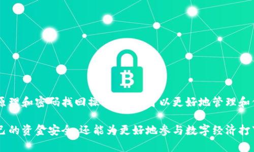 冷钱包密码找回指南：2025必看，立即保护你的数字资产！
冷钱包, 找回密码, 数字资产, 区块链安全/guanjianci

冷钱包简介
在数字货币迅猛发展的今天，越来越多的人开始关注如何安全地存储他们的数字资产。冷钱包作为一种被广泛认可的存储方式，因其相对较高的安全性而受到青睐。冷钱包是一种离线存储数字资产的方法，它通过不与互联网连接，降低了黑客攻击的风险，从而有效保护个人资金。但是，随着越来越多的资金持有在冷钱包中，冷钱包的密码找回问题也逐渐成为一个引人关注的话题。

为何需要冷钱包？
数字货币的繁荣使得许多人开始投资区块链资产，而冷钱包的必要性也因此显而易见。由于加密货币的价格波动大、市场变化迅速，将数字资产存放在冷钱包中可以有效地避免由于黑客攻击或系统故障导致的资金损失。此外，冷钱包还提供了更高的控权性，用户可以完全掌控自己的私钥，而不必依赖于第三方服务。

冷钱包的种类
目前市场上有多种类型的冷钱包，主要分为硬件钱包和纸钱包。硬件钱包例如Ledger和Trezor，通常具有用户友好的界面，通过USB等方式连接到电脑。而纸钱包则是将私钥和公钥以纸质形式保留下来，用户在需要时通过扫描二维码或者手动输入的方式进行操作。这两种冷钱包各有优劣，用户可以根据自身的需求进行选择。

冷钱包密码的重要性
无论是哪种冷钱包，密码都是保护数字资产的第一道防线。通过设置强密码，用户能够有效阻止未授权的访问，保护自己的资产安全。然而，许多用户在使用冷钱包时可能会面临忘记密码的困扰。一旦忘记密码，用户的资产可能会面临被锁定的风险。因此，掌握冷钱包密码找回的方法至关重要。

冷钱包密码找回步骤
当您意识到自己忘记了冷钱包的密码时，首先不要过于惊慌。冷钱包通常提供了一些找回密码的选项，但是这些选项因钱包类型有所不同。因此，在进行密码找回操作时，您需要遵循以下几个步骤：

1. 确认加密钱包类型
首先，您需要确认自己所使用的钱包类型是硬件钱包还是纸钱包。对于硬件钱包，制造商通常会提供找回密码的支持手册。而对于纸钱包，您需要找到您最初生成纸钱包时的复原助记词。

2. 使用助记词恢复
大多数冷钱包在初次设置时会生成一组助记词，这组助记词可以作为恢复钱包的重要依据。如果您还记得这组助记词，可以重新创建钱包，从而恢复访问权限。如果您找回了助记词而又仍然无法找回密码，建议尽快联系官方客服以获得支持。

3. 了解密码复杂性
如果您在填写密码时注意到自己输入的字符可能因复杂性而导致无法登录，那么可以仔细审查密码的复杂性要求。大多数冷钱包要求密码包含大写字母、小写字母、数字及特殊字符。这意味着，您在设置时可能无意间错过了某个字符。

4. 邀请专家协助
如果上述步骤都无法解决您的问题，可以考虑寻求一些专业人士的帮助。市场上有许多专业的数字资产安全公司提供相关技术支持，他们可能会提供一些技术手段帮助用户找回资产。但在选择时，务必小心这些服务商的资质，并且切勿泄露敏感信息。

防止再次忘记密码的方法
找回密码后，为了避免以后再次出现这样的情况，建议您采取以下预防措施：

1. 记录密码
将密码记录在一个安全的地方，避免将密码直接书写在容易被他人发现的地方。您可以使用安全的密码管理工具来存储和管理您的密码。

2. 使用密码管理工具
密码管理工具不仅可以帮助您生成强密码，还能安全地存储和快速填充密码。这类软件能有效帮助用户避免因为多次更改密码而造成的困扰。

3. 定期更新密码
为了提高安全性，建议定期更新密码并检查账号安全性。同时，确保您的账户启用双因素认证，这可以为您的账户添加一层额外的保护。

总结
随着数字资产的日益普及，冷钱包凭借其安全性成为越来越多投资者的选择。然而，冷钱包的密码找回问题也是用户需要面对的一个现实挑战。通过了解冷钱包的工作原理和密码找回操作，用户可以更好地管理和保护自己的数字资产。记住，安全是第一位的，再加上一些有效的密码管理措施，数字资产的安全才能得到更好的保障。 

在这个数字化迅速发展的时代，我们每个人都应该具备一定的网络安全知识，尤其是在交易和存储数字资产方面。掌握冷钱包的使用和密码管理技巧，不仅可以保护自己的资金安全，还能为更好地参与数字经济打下基础。2025年即将来临，机会与风险并存，抓住良机，做到安全存储，是每个数字资产投资者义不容辞的责任！