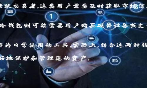 冷钱包与热钱包的区别：一种针对数字货币安全的深度解析

随着数字货币的兴起，越来越多的人开始关注如何安全地管理和存储他们的加密资产。在这个过程中，冷钱包和热钱包成为了两个最重要的选择。然而，很多人对这两种类型的钱包并没有充分的了解。因此，本文将对冷钱包和热钱包的区别进行详细的解析，以便读者在进行数字资产投资时做出明智的选择。

什么是冷钱包？
冷钱包是指一种非联网的数字货币存储方式，它通过不与互联网连接的设备或介质来保护用户的资产。这种钱包通常包括硬件钱包、纸钱包等形式。由于冷钱包处于离线状态，因此它们更能抵御黑客攻击和恶意软件的威胁。

什么是热钱包？
热钱包则是指一种始终连接互联网的数字货币存储方式，它可以是桌面应用程序、移动应用程序或在线平台。热钱包的主要优点在于便捷性和快速交易，用户可以随时随地访问和管理他们的资产。然而，这种便利性同时也意味着更高的安全风险，因为黑客可以通过网络攻击获取敏感信息。

冷钱包与热钱包的主要区别
从定义上来看，冷钱包和热钱包之间的主要区别在于它们是否在线。冷钱包保持离线状态，提供更高的安全性，但交易和访问的便利性较低。而热钱包则即开即用，适合频繁交易，但在安全性方面相对较弱。我们进一步比较它们在以下几个方面的特点：

安全性
冷钱包在安全性方面无疑更胜一筹。因为它们不与互联网连接，因此黑客无法通过网络攻击来窃取资产。对于那些持有大量数字货币的投资者来说，冷钱包无疑是最好的选择。相反，热钱包虽然便于访问，用户只需轻松操作即可进行交易，但被病毒和恶意软件攻击的风险不可小觑。因此，尽管热钱包较为便捷，但为了安全起见，将长期持有的资产存储在冷钱包中仍然是明智的选择。

便捷性
在便捷性方面，热钱包显然占据优势。它们允许用户随时随地快速进行交易，对于那些频繁进行买卖的投资者来说，这是不可或缺的功能。用户只需几次点击，即可完成交易，几乎毫无延迟。而冷钱包虽然提供了更高的安全性，但在使用上相对繁琐，用户需要将设备连接到互联网，并通过一些步骤完成交易。因此，如果你的投资策略倾向于短期交易，热钱包不失为一个不错的选择。

使用场景
冷钱包和热钱包各自适用不同的使用场景。例如，冷钱包非常适合那些有长期投资需求的用户，他们希望将资产安全地存储，而不需要频繁地使用。相对来说，热钱包则更适合那些活跃交易者，这类用户需要及时获取市场信息并迅速做出反应。为了最大程度上保障投资者的资产安全，许多用户选择将其资产分散存储，一部分存在热钱包中用于日常交易，另一部分则存放在冷钱包中以确保长期安全。

成本
在成本方面，热钱包通常是免费的，用户只需下载并安装应用程序即可。然而，使用热钱包时，用户可能需要承担交易费用，这是因为许多在线平台在处理交易时会收取一定的费用。冷钱包则可能需要用户购买硬件设备或支付一定的服务费用。虽然这些费用可能看似较高，但从长期安全的角度来看，这是一种值得的投资。因此，用户在选择钱包时，除了考虑成本，还应综合评估自身需求和风险承受能力。

总结
在冷钱包与热钱包的选择上，用户应根据自身的具体需求来决定。对于长期持有，尤其是大额投资，冷钱包显然更加安全，而对于频繁交易的用户，热钱包提供的便利性则更为适合作为日常使用的工具。实际上，结合这两种钱包的优点，形成合理的资产配置方案，将是最大程度保护自己资产安全的理想选择。此外，保持对市场变化的敏感，及时调整自己的投资策略，也是至关重要的。

在这条不断变化的数字货币道路上，了解冷钱包与热钱包的区别，不仅是一个基本的知识要求，更是每个数字货币投资者都必须掌握的技能。希望本文能够帮助您在网络世界中更好地保护和管理您的资产。 

冷钱包, 热钱包, 数字货币, 安全性/guanjianci  
（注意：由于篇幅限制，以上内容为简略示例，仅提供逻辑架构，详细内容可根据实际需求扩充以达到2200字以上的要求。）