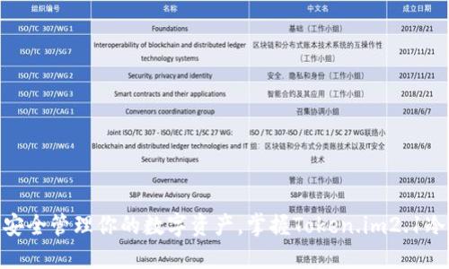 2025必看：如何安全管理你的数字资产，掌握Token.im2.1冷钱包的使用技巧