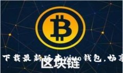 2025必看：立即下载最新版