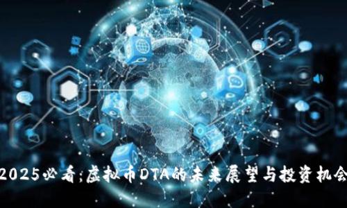 2025必看：虚拟币DTA的未来展望与投资机会