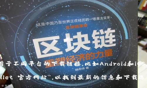 你可以访问tpWallet的官方网站来下载该应用程序。一般来说，在官网上会提供适用于不同平台的下载链接，比如Android和iOS。此外，确保你访问的是tpWallet的官方网站，以防下载到不安全或未经验证的版本。

如果你需要具体的下载链接或进一步的帮助，建议你在网页搜索引擎中输入“tpWallet 官方网站”，以找到最新的信息和下载选项。确保遵循相关的安全措施，例如从官方渠道下载应用程序。