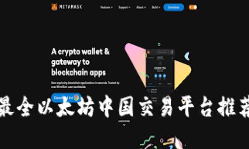 2025必看：最全以太坊中国交易平台推荐，立即了解！