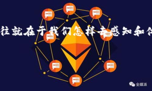 钱包空了，心也凉了，天也冷了：深冬时节的情感释然

当寒冷的冬风吹过，空气中弥漫着萧瑟的气息，钱包的空荡荡不仅是生命中某一阶段的窘迫，更是内心深处的一种孤独感。钱包空了，心也凉了，这不仅仅是一句简单的感慨，而是我们在现实生活中面临诸多挑战时，心灵深处的真实写照。在这个愈发冷酷的社会，如何在如此沉重的现实面前找到自我释放的方法，成为了我们必须面对的重要课题。

经济与情感的双重压力

如今的社会，经济压力可谓无处不在。从房价的不断上涨到生活成本的逐渐提高，许多人在奋斗的路上仿佛陷入了一个永无止境的漩涡。尤其是当钱包空了，许多人产生了一种无力感，心中滋生出一种深深的焦虑。“我该如何应对接下来的日子？”这种疑问常常挥之不去。

然而，经济的拮据并不仅仅是物质层面的短缺，更反映出个人心理状态的脆弱。当生活中的许多美好被迫放弃，心中那份曾经的温暖和快乐也随之减弱，冬日的寒风刺骨，人们的内心感受也常伴着阴霾。此时此刻，我们不得不反思：自己该如何在这样的境地中重新找回温暖与平和？

寻找内心的慰藉

在这个时刻，内心的慰藉尤为重要。面对钱包的空虚，我们首先要调整自己的心态。生活的质量并非仅仅取决于金钱的数量，更多的是来源于我们对生活的态度和视角。也许，钱包的空落可以促使我们去珍惜身边的小确幸，关注那些真正能够带给我们快乐的事物。

例如，与朋友的聚会、与家人的团聚、甚至是安静地享受一本好书，都是生活中极其重要的组成部分。虽然物质的匮乏让我们的生活变得有些艰难，但精神上的富足却可以给予我们克服困难的勇气。在这个过程中，合理的消费观念和消费习惯也显得尤为重要。我们可以重新审视自己的消费结构，减少不必要的支出，反而为我们的经济状况提供了更多的改善空间。

同时，在社交中也要学会坦诚和分享。在寒冷的冬日，把心中的感受与身边的人倾诉，不仅能够让我们释放压力，也能够增强彼此之间的情感连接。很多时候，我们在灯下独自思考，往往会放大负面情绪，而通过聊天，分享自己的经历和感受，彼此的支持和理解则能够带来温暖。

学会享受当下

钱包的空虚虽然让生活变得难以为继，但生活的美好在于我们是否学会了享受当下。“活在当下”并不是一句空话，而是一种深刻的人生哲学。当面临经济困境时，我们更应该学会欣赏眼前的每一个瞬间。大自然的美丽、朋友的笑声、家人的关爱，都是可以让我们感受到温暖的源泉。

此时，冬天的寒冷正是感受温暖的最好时机。我们可以在家中为自己准备一杯热茶，任凭窗外的风雪肆虐，心中却因这份静谧和安宁而倍感温暖。或者，走出门去，感受风中的寒冷，心中想着冬天带给我们的别样风景。这些经历都会成为我们在经济困境下心灵的滋养。

经济复苏与行动的力量

当然，我们不能仅仅停留在情感的沉澱和思考中，更需要积极地采取行动。随着国家经济的发展和复苏，许多机会也在悄然来临，尤其是对于年轻人来说。在面临困境时，积极寻找适合自己的发展方向和机遇，往往能够帮助我们实现个人的突破。

例如，学习新技能、提升自我价值、拓展人际关系网，都是能够提升我们个人竞争力的方式。在这个快速发展的时代，知识和技能的更新换代速度令人咋舌，因此，我们需要时刻保持学习的热情，这样才能在未来的经济环境中立于不败之地。

此外，善于理财也是一门重要的学问。我们需要学会分析自己的财务状况，制定合理的预算计划，逐步改善我们的经济问题。通过定期存款、制定消费计划、投资理财等方式，都能够帮助我们在未来建立一定的经济基础，为生活提供更多的保障。

总结：温暖在寒冬中绽放

综上所述，钱包空了并不意味着生活的结束，反而是我们重新审视自己、调整心态、寻找生活意义的契机。在经济与情感的双重压力下，我们要学会在寒冷中寻找温暖，因为生活的美好往往就在于我们怎样去感知和体验。虽然，钱包的空虚会让内心感到孤独与无奈，但每一个新日的到来，都会带给我们希望的曙光。因此，让我们在这个冬天，学会用心去感受生活的每一份温暖，迎接未来的每一个挑战。

钱包空了, 心也凉了, 经济压力, 冬季情感/guanjianci  
立即了解：钱包空了心也凉了，如何在2025必看冬季中找回温暖！