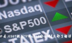 2025必看：USDT提到TPWallet安