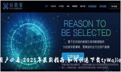 苹果用户必看：2025年最新