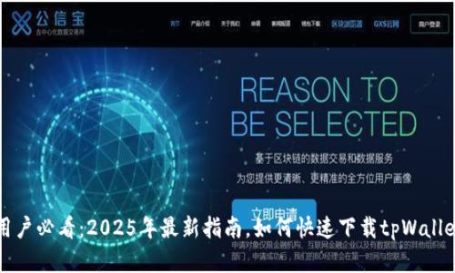 苹果用户必看：2025年最新指南，如何快速下载tpWallet软件
