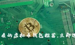 : 2025必看：最优质的虚拟