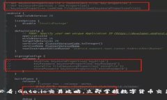 2025必看：Gate.io交易攻略，
