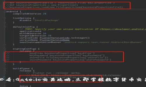 2025必看：Gate.io交易攻略，立即掌握数字货币交易技巧！
