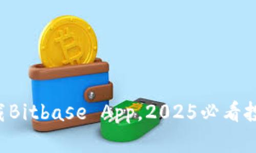 立即下载Bitbase App，2025必看投资工具！