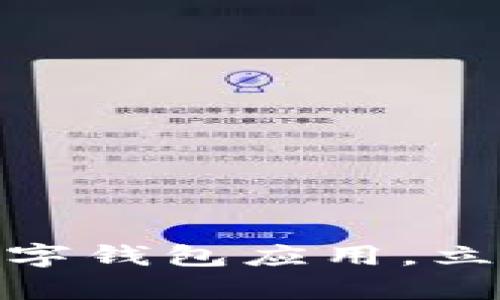 探秘tpWallet苹果版：2025必看数字钱包应用，立即下载体验无与伦比的安全与便利