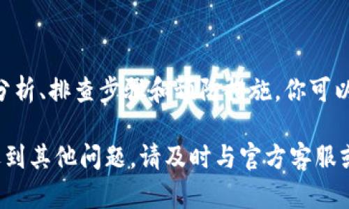 如果你在使用tpWallet时发现某些币的金额显示不正确，可能会有多种原因导致这一问题。下面我们将详细探讨这个问题的可能原因及解决方案，以帮助你快速找到并解决tpWallet中的金额显示不对的情况。

一、金额显示不正确的常见原因

首先，了解为什么tpWallet中的某些币的金额显示不准确是很重要的。以下是一些常见的原因：

ul
  listrong网络问题：/strong如果你的网络连接不稳定，可能会导致钱包在更新余额时出现问题。而且，来自区块链网络的实时数据也可能因网络问题未能及时更新。/li
  listrong钱包更新：/strongtpWallet可能需要进行更新。如果应用程序版本过于陈旧，可能会出现显示错误。检查一下你的应用是否是最新版本。/li
  listrong同步问题：/strong有时钱包未能与区块链同步，导致显示余额落后于实际情况。/li
  listrong转账延迟：/strong在某些情况下，区块链交易会有延迟，导致你的余额未能及时更新。/li
  listrong币种问题：/strong如果你刚刚添加了新的币种，钱包可能需要时间来生成相关数据或进行更新。/li
  listrong缓存问题：/strong应用缓存可能影响余额显示，清除缓存可能有助于解决问题。/li
/ul

二、排查步骤

如果你确认tpWallet中某些币的金额显示不正确，你可以按照以下步骤进行排查：

ol
  listrong检查网络连接：/strong确保你的设备连接到稳定的网络。可以尝试重启路由器或切换网络尝试。/li
  listrong更新应用程序：/strong访问应用商店（如Google Play或App Store），检查tpWallet是否有可用更新。如果有，立即更新。/li
  listrong手动同步：/strong在tpWallet中查找手动同步选项，强制钱包与区块链重新同步。/li
  listrong检查交易状态：/strong使用区块链浏览器查看相关交易状态，确认你的交易是否已被确认。/li
  listrong重新启动应用：/strong关闭tpWallet，然后再次打开，有时简单的重启就能解决问题。/li
  listrong清除缓存：/strong进入手机的设置，找到应用管理，找到tpWallet，清除缓存数据，重启应用。/li
/ol

三、获取帮助

如果以上方法仍未能解决问题，可以考虑以下途径获取帮助：

ul
  listrong官方支持：/strong访问tpWallet的官方网站或客户支持页面，查看常见问题解答（FAQ）或联系客服获取帮助。/li
  listrong社区论坛：/strong加入加密货币相关的社区论坛或社交媒体群组，其他用户可能遇到过类似的问题，并能提供帮助。/li
  listrong技术支持：/strong发送详细问题描述，包括出现问题的币种、金额和截图，联系tpWallet的技术支持团队。/li
/ul

四、预防措施

为了避免将来再次出现类似问题，可以采取一些预防措施：

ul
  listrong定期更新：/strong保持tpWallet和相关应用程序的最新版本，以确保最佳兼容性和稳定性。/li
  listrong定期备份：/strong定期备份钱包信息，防止因技术问题导致的数据丢失。/li
  listrong关注社群动态：/strong关注tpWallet的官方渠道，及时获得关于更新和故障的最新信息。/li
  listrong注意网络环境：/strong在进行重要操作时，确保在安全和稳定的网络环境下进行，以避免因网络不稳定而导致的任何问题。/li
/ul

总结

在使用tpWallet时，某些币的金额显示不正确可能会影响用户的体验。然而，通过以上的常见原因分析、排查步骤和预防措施，你可以有效地识别并解决这个问题。冬去春来，随着技术的不断进步和更新，这种情况正在变得越来越少。

希望你在使用tpWallet的过程中，能够体验到更便捷和顺畅的数字资产管理。如果你仍有疑问或遇到其他问题，请及时与官方客服或社区互动，以获得更有效的支持和帮助。