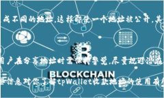 关于tpWallet收款地址是否可