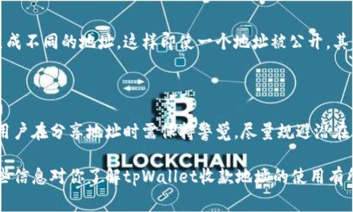 关于tpWallet收款地址是否可以给别人使用，这是一个比较常见的问题。我们可以通过以下几个方面来探讨这个话题。

什么是tpWallet？

tpWallet是一款广泛使用的数字货币钱包，支持多种加密货币的存储和交易。用户可以通过tpWallet进行数字资产的安全管理，交易虽然方便，但也伴随着一定的风险。因此，了解钱包的使用规则和相关概念是非常重要的。

收款地址的概念

在加密货币交易中，收款地址是一个与用户钱包关联的唯一标识符。这个地址可以被视为银行账户的账号，任何希望向你发送数字货币的人都需要这个地址。每个地址都是由一串字母和数字组成，通常以特定字母开头，例如比特币地址是以“1”或“3”开头的。

可以将收款地址分享给别人吗？

答案是肯定的，你可以将tpWallet的收款地址分享给任何人。这意味着，你的朋友、家人或任何合作者都可以向你发送数字货币。对于进行交易、接收付款或者转账等情况，这种做法无疑是非常方便的。

分享收款地址的风险

然而，分享收款地址的同时也需要注意一些风险。首先，尽管收款地址本身不涉及个人信息，但出于安全考虑，建议只与可信的人分享。此外，一旦不小心将地址暴露在公共场合，可能会导致不必要的关注和尝试攻击。因此，在将地址分享给他人时，应谨慎选择共享的方式，例如通过私信而非社交网络。

如何生成和管理tpWallet收款地址

tpWallet允许用户便捷地生成新的收款地址。这一点尤其重要，因为使用不同的地址可以提高隐私性。例如，用户可以在进行不同交易时生成不同的地址，这样即使一个地址被公开，其他地址的安全性依然能得到保障。此外，tpWallet通常会自动为用户生成和管理这些地址，因此用户只需专注于管理他们的数字资产即可。

总结

综上所述，tpWallet的收款地址是可以安全地分享给他人的。这种灵活性不仅为用户提供了便利，也彰显了数字货币交易的开放性。然而，用户在分享地址时需保持警觉，尽量规避潜在的安全风险。通过合理的管理和使用，tpWallet将能为你的数字货币交易提供强有力的支持。

总之，使用tpWallet进行收款时，务必确保在安全的环境下分享你的收款地址，合理管理你的数字资产，以保障交易的顺利和安全。希望这些信息对你了解tpWallet收款地址的使用有所帮助。