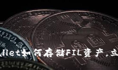 2023必看：tpWallet如何存储FIL资产，立即了解潜在机会