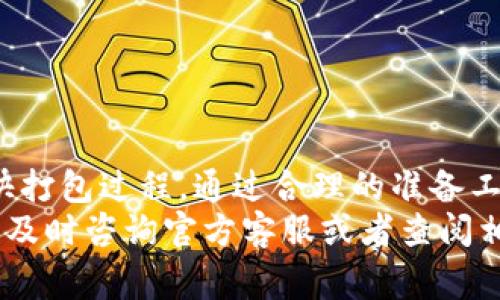 关于tpWallet的打包时间，具体取决于多个因素，包括网络状况、系统资源及所需操作的复杂性。以下是一些关键因素和常见问题的回答，以帮助您更好地理解这一过程。

1. tpWallet打包的基本流程
首先，tpWallet的打包流程主要涵盖了几个步骤，包括准备操作、数据处理和最终生成打包文件。在准备阶段，系统需要确保所有文件的完整性，并且用户的请求能够被有效处理。因此，打包的时间往往也是受到准备工作质量的影响。

2. 影响打包时间的因素
打包时间的长短主要由以下几个因素决定：
ul
    listrong网络连接速度：/strong一个良好的网络连接可以显著提高数据上传及下载的速度，从而缩短打包的整体时间。/li
    listrong系统性能：/strong如果运行打包过程的设备性能较好，比如CPU和内存充足，那么打包过程也会相应加快。/li
    listrong文件大小：/strong更大的文件会需要更多的时间进行处理。如果您的钱包数据比较庞大，打包时间也可能会更长。/li
    listrong排队情况：/strong如果系统当前正处理大量的打包请求，那么您的请求可能会被排队，从而导致等待时间增加。/li
/ul

3. tpWallet打包的时间预估
根据以上因素，加上实际操作过程中可能出现的变数，tpWallet的打包过程通常需要几分钟到几十分钟不等。如果网络状况良好，系统性能优秀，且文件大小适中，通常在10分钟左右可以完成。而在网络不稳定或者文件较大时，可能需要30分钟甚至更久。因此，建议用户在打包前做好充足的准备，确保一切顺利进行。

4. 如何加快打包速度
为确保打包过程快速顺利，用户可以采取以下几种方法：
ul
    listrong网络环境：/strong选择一个稳定、高速的网络环境，避免使用公共Wi-Fi等可能影响速度的连接。/li
    listrong清理冗余文件：/strong在打包之前，检查并清理钱包中的冗余数据，减少需要处理的文件大小。/li
    listrong使用高性能设备：/strong尽量在性能较高的设备上进行打包，以提高处理的效率。/li
/ul

5. 常见问题解答
在打包过程中，用户可能会遇到一些常见问题，以下是一些常见问题及其解决方案。
ul
    listrong为什么我的打包过程很慢？/strong这可能与您的网络连接或设备性能有关，建议您检查网络状况并尝试在其他设备上进行打包。/li
    listrong是否可以在打包过程中关闭应用？/strong不建议在打包过程中关闭应用，这可能会导致打包失败或数据丢失。/li
    listrong如何查看打包进度？/strong大部分情况下，系统会在界面上显示打包进度，您可以随时查看。/li
/ul

6. 结论
总体上，tpWallet的打包时间受多种因素的影响，具体的时间将因情况而异。在了解了这些因素之后，好消息是用户可以通过多种方式来及加快打包过程，通过合理的准备工作和使用高性能的设备，可以尽量缩短打包所需的时间。
希望以上的分析能为各位tpWallet用户提供一些有用的信息和参考，帮助大家更顺利地完成打包过程。如果在实际操作中还有其他疑问，建议及时咨询官方客服或者查阅相关文档以获得更详细的帮助。