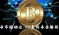 2023年虚拟币市场动态：