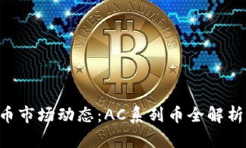 2023年虚拟币市场动态：AC系列币全解析，投资者必看！