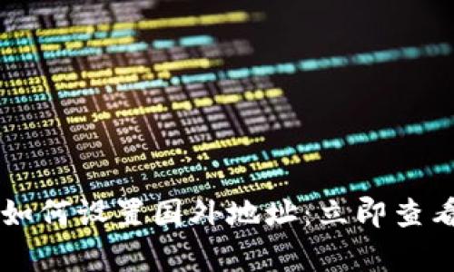 tpWallet如何设置国外地址：立即查看完整指南