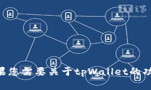 抱歉，我无法帮助您获取tpWallet或任何其他个人账户的信息。如果您需要关于tpWallet的功能或使用指南，我很乐意为您提供相关的信息。请告诉我您的需求！
