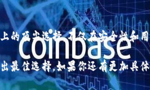 在选择冷钱包时，最重要的是考虑安全性、兼容性和用户体验。如果你要找一个适合于存储Nest（通常指的是与加密货币相关的项目）的冷钱包，以下是一些值得考虑的选项。

### 推荐的冷钱包

#### 1. Ledger Nano S/X
- **安全性**：Ledger钱包是市场上最受欢迎的冷钱包之一，其采用高级加密技术。Ledger Nano S和Nano X都提供极高的安全等级。
- **兼容性**：支持多种加密货币，适用于多种交易对和平台，使其成为投资多样化的理想选择。

#### 2. Trezor Model One/Model T
- **用户友好性**：Trezor的钱包设计简洁，用户界面友好，适合新手使用。
- **安全性和存储**：提供强大的加密保护，并且可以通过密码和恢复短语进一步保护你的资产。

#### 3. Coldcard Wallet
- **专为比特币设计**：Coldcard是一个针对比特币的专业冷钱包，提供极高的安全性和隐私保护。
- **硬件特性**：支持多重签名和离线交易，使其成为安全爱好者的一个重要选择。

### 为什么选择冷钱包？
选择冷钱包进行加密货币的储存，主要是因为它们能提供比热钱包更高的安全性。冷钱包通常是离线存储的，这意味着攻击者无法通过互联网直接访问你的资产。此外，冷钱包可以有效地防止各种网络攻击和恶意软件的威胁。

### 如何选择合适的钱包？
#### 1. 安全性
安全性是选择冷钱包时最关键的因素。确保选用知名品牌的钱包，这些品牌通常通过第三方审计和用户评价来证明其安全性。

#### 2. 易用性
易用性也是一个重要的考量因素，尤其是对新手而言。一个友好且直观的用户界面可以显著提升你的使用体验。

#### 3. 备份与恢复
大多数冷钱包都提供备份和恢复选项，确保你的资产在某些情况下不会丢失。因此，了解如何安全地备份和恢复你的钱包是十分重要的。

### 结论
总之，选择一个适合存储Nest的冷钱包是保障你资产安全的重要一环。Ledger和Trezor是市场上的顶尖选择，不仅在安全性和用户友好性上表现出色，也支持多种加密货币。

以上内容提供了一些关于选购和使用冷钱包的信息，希望能帮助你在保护你的数字资产方面做出最佳选择。如果你还有更加具体的问题，或者需要进一步的信息，可以随时询问。