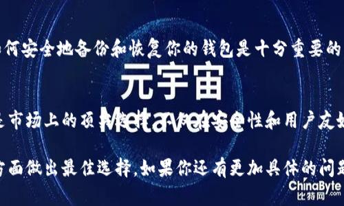 在选择冷钱包时，最重要的是考虑安全性、兼容性和用户体验。如果你要找一个适合于存储Nest（通常指的是与加密货币相关的项目）的冷钱包，以下是一些值得考虑的选项。

### 推荐的冷钱包

#### 1. Ledger Nano S/X
- **安全性**：Ledger钱包是市场上最受欢迎的冷钱包之一，其采用高级加密技术。Ledger Nano S和Nano X都提供极高的安全等级。
- **兼容性**：支持多种加密货币，适用于多种交易对和平台，使其成为投资多样化的理想选择。

#### 2. Trezor Model One/Model T
- **用户友好性**：Trezor的钱包设计简洁，用户界面友好，适合新手使用。
- **安全性和存储**：提供强大的加密保护，并且可以通过密码和恢复短语进一步保护你的资产。

#### 3. Coldcard Wallet
- **专为比特币设计**：Coldcard是一个针对比特币的专业冷钱包，提供极高的安全性和隐私保护。
- **硬件特性**：支持多重签名和离线交易，使其成为安全爱好者的一个重要选择。

### 为什么选择冷钱包？
选择冷钱包进行加密货币的储存，主要是因为它们能提供比热钱包更高的安全性。冷钱包通常是离线存储的，这意味着攻击者无法通过互联网直接访问你的资产。此外，冷钱包可以有效地防止各种网络攻击和恶意软件的威胁。

### 如何选择合适的钱包？
#### 1. 安全性
安全性是选择冷钱包时最关键的因素。确保选用知名品牌的钱包，这些品牌通常通过第三方审计和用户评价来证明其安全性。

#### 2. 易用性
易用性也是一个重要的考量因素，尤其是对新手而言。一个友好且直观的用户界面可以显著提升你的使用体验。

#### 3. 备份与恢复
大多数冷钱包都提供备份和恢复选项，确保你的资产在某些情况下不会丢失。因此，了解如何安全地备份和恢复你的钱包是十分重要的。

### 结论
总之，选择一个适合存储Nest的冷钱包是保障你资产安全的重要一环。Ledger和Trezor是市场上的顶尖选择，不仅在安全性和用户友好性上表现出色，也支持多种加密货币。

以上内容提供了一些关于选购和使用冷钱包的信息，希望能帮助你在保护你的数字资产方面做出最佳选择。如果你还有更加具体的问题，或者需要进一步的信息，可以随时询问。