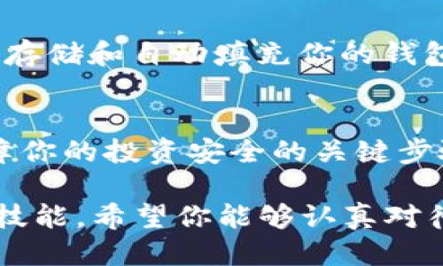 tiaoti2025必看！如何保护你的区块链钱包，避免盗币风险/tiaoti
区块链钱包, 盗币, 安全防护, 加密货币/guanjianci

引言
在当今数字化高度发展的时代，区块链钱包作为加密货币存储和交易的主要工具，其安全性近乎成为每一个投资者心中最重要的考量。然而，随着市场的不断扩大，盗币事件层出不穷，给很多用户带来了不可逆转的经济损失。因此，了解区块链钱包的安全性与防护措施显得尤为重要。在本文中，我们将深入探讨在2025年，对每个加密货币投资者而言如何保护区块链钱包、有效避免盗币风险的重要策略。

区块链钱包的种类
在进入保护措施之前，首先有必要了解区块链钱包的不同类型。区块链钱包大体可分为热钱包和冷钱包两种。热钱包是指在线钱包，通常方便用户快速交易，但由于常与互联网连接，安全性较低；而冷钱包则是离线钱包，不与互联网连接，安全性较高，但操作相对繁琐。

选择合适的钱包类型，对于保护数字资产至关重要。如果你是频繁交易者，热钱包则更为便利，但应当采取额外的安全措施；而若你的存储需求偏向长期，冷钱包将作为安全保障的最佳选择。因此，明确自己的需求是选择合适区块链钱包的第一步。

如何保障区块链钱包的安全
具体到安全防护的措施，以下几个方面是2025年每一个投资者必须关注的：

h4使用强密码/h4
当你创建区块链钱包时，使用复杂且独特的密码是保护钱包的第一道防线。这些密码应包含数字、字母及特殊符号，长度尽量达到12位以上。此外，定期更换密码并不使用重复的密码能够进一步增强安全性。因此，从一开始就养成良好的密码管理习惯，将极大提升你的账户安全。

h4启用多重身份验证/h4
多重身份验证（MFA）是一种有效的安全措施，它要求用户在进行交易时提供第二种身份验证方式。例如，你可以使用手机应用生成一次性验证码，或者使用硬件安全密钥。这意味着即使某人获得了你的密码，他们仍然无法轻易访问你的钱包，从而有效降低盗币风险。

h4保持软件更新/h4
无论是冷钱包还是热钱包，都需定期检查软件更新。钱包开发者总会发布安全补丁来修复漏洞，保持软件更新能够有效杜绝潜在的攻击风险。与此同时，确保下载钱包软件时遵循正规渠道，以避免假冒伪劣产品的风险。

h4分散存储资产/h4
为了降低资产集中带来的风险，建议不要将所有的数字货币存放在一个钱包中，而是将其分散存储在多个钱包中。通过这样的方法，即使某一钱包遭遇攻击，损失也会被控制在最低限度。此外，了解并利用不同钱包的优缺点，可以更好地管理你的投资组合。

防范钓鱼攻击
近年来，钓鱼攻击层出不穷，攻击者会通过伪装成正规网站或应用程序来窃取用户的私人信息。要始终确保访问的链接是官方渠道，避免通过社交媒体或不明来源的链接访问区块链钱包。此外，个人信息切勿通过非安全渠道泄露，保持警惕始终是防范钓鱼攻击的有效方法。

了解区块链钱包的常见攻击方式
为了有效防御，了解常见的攻击方式显得尤为重要，以下是几种你需要特别注意的攻击形式：

h4恶意软件攻击/h4
恶意软件可以通过木马、病毒等形式潜伏在计算机中，一旦感染，攻击者便可控制你的终端。要避免这种风险，使用可靠的杀毒软件进行定期扫描并密切关注任何可疑的系统行为，例如，不明程序的运行等。

h4社交工程攻击/h4
社交工程攻击手法多样，通常针对用户的心理进行博弈，诱使其主动泄露敏感信息。比如，攻击者可能伪装成钱包客服，声称需要你的密码来处理某个问题。培养在面对这些情况时的警惕心理将有助于降低风险。

寻找安全工具和服务
除个人防护外，利用一些第三方的安全工具和服务也是增加区块链钱包安全性的有效途径。这些工具能帮助检测潜在的安全漏洞，或是实时监测可疑活动。例如，某些密码管理工具能够安全存储和自动填充你的钱包密码，减少因密码泄露而导致的风险。此外，许多交易所和钱包提供的限额设置也能降低盗币带来的损失。

总结
总体而言，保护区块链钱包避免盗币风险并不是一件复杂的事情，但却需要我们时刻保持警惕和良好的习惯。从选择安全类型的钱包，到及时更新软件，启用多重身份验证，这些都是能够保障你的投资安全的关键步骤。而对于每一个加密货币的持有者来说，了解和应对潜在的威胁则是增强自身安全的必要条件。

随着区块链技术的逐渐普及和加密货币市场的不断演变，投资者必须时刻关注安全问题。因此，本文中提到的各种防护措施将成为2025年及以后每一个加密资产持有者不可或缺的知识与技能。希望你能够认真对待，对于自己的数字财富施加最有效的安全防护，确保每一次交易的顺利畅通，从而在这个充满潜力的市场中获得丰厚的回报。