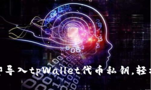 2025必看：如何立即导入tpWallet代币私钥，轻松管理你的加密资产