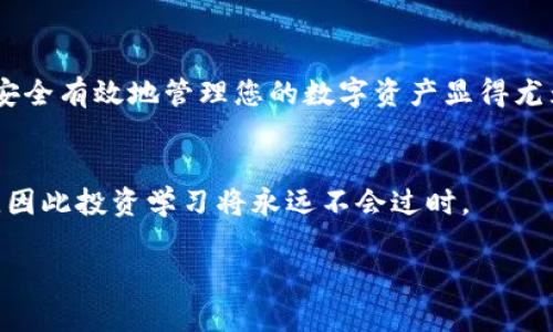 将VGC币转入TPWallet的过程相对简单。为了帮助您更好地理解，我将分步骤详细阐述这一过程，并提供一些相关信息，以确保您顺利完成交易。

第一步：下载并安装TPWallet
首先，您需要确保您的手机上安装了TPWallet。在App Store或Google Play商店中搜索“TPWallet”并下载。安装完成后，打开应用程序。

第二步：创建或导入钱包
如果您是第一次使用TPWallet，您需要创建一个新钱包。按照应用程序中的提示，设置一个强密码，并确保备份好助记词。如果您已有TPWallet，您可以选择导入现有钱包，按照提示完成操作。

第三步：查找VGC币的接收地址
在TPWallet主界面，选择“接收”或“我的资产”选项。然后，找到VGC币（如果没有找到，可能需要添加自定义代币），点击进入后会显示您的接收地址。记下这个地址，因为您需要将其提供给发送方。

第四步：从交易所提取VGC币
若您在某个加密货币交易所拥有VGC币，您需要进入该交易所的账户。找到资产管理或钱包选项，并选择VGC币。然后，选择“提取”或“发送”功能，填写您在TPWallet中获得的接收地址，并指定要转出的数量。

第五步：确认交易信息
在确认提取之前，请仔细核对接收地址和转账金额。确保您输入的地址正确无误，因为一旦转账完成，资金将无法找回。确认信息无误后，提交提取请求。

第六步：等待交易确认
提取请求提交后，您需要等待交易确认。交易的确认时间取决于区块链网络的拥堵情况。在此期间，您可以在TPWallet中查看VGC的余额更新，通常在几分钟到几小时之间完成。

第七步：检查TPWallet内的余额
完成交易后，返回TPWallet，刷新页面，查看您的VGC余额是否已更新。如果余额更新成功，恭喜您，您成功将VGC币转入TPWallet！

注意事项
在进行加密货币转账时，务必保持警惕。以下是一些建议：
ul
    li始终使用官方渠道下载TPWallet，确保应用程序的安全性。/li
    li在发送任何资金之前，请务必仔细检查接收地址。/li
    li尽量避免在公共场合或者不安全的网络环境下进行交易，以保护您的账户安全。/li
/ul

总结
通过上述步骤，您可以顺利将VGC币转入TPWallet。随着区块链技术的不断发展和加密货币市场的日益活跃，了解如何安全有效地管理您的数字资产显得尤为重要。如果您对转账过程有任何疑问，建议随时查阅TPWallet的官方文档或相关社区资源，以获取最新的信息和帮助。

后续链接
同时，您也可以关注加密货币市场的动态和相关技术的发展，以帮助您做出更好的投资决策。加密货币的未来充满变数，因此投资学习将永远不会过时。

希望以上信息能够帮助到您！如果您有任何进一步的问题，请随时问我。