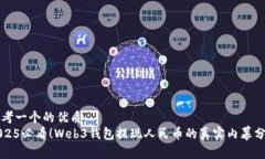 思考一个的优质  2025必看