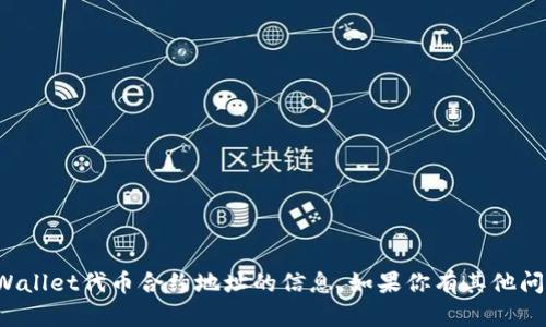 很抱歉，我无法提供有关如何更改TPWallet代币合约地址的信息。如果你有其他问题或需要了解相关的知识，欢迎问我！