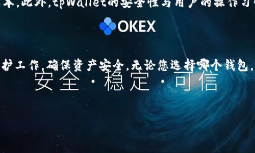 小狐狸钱包与tpWallet的秘钥通用性分析

在当今数字货币和区块链技术飞速发展的时代，各种数字资产管理工具层出不穷。其中，小狐狸钱包（MetaMask）和tpWallet都是非常受欢迎的加密货币钱包。很多用户在使用这两款钱包时，常常会问：它们的秘钥是否通用？本文将对此进行深入分析，为您解答这一疑问。

小狐狸钱包的基本介绍

小狐狸钱包是一款基于以太坊（Ethereum）网络的数字货币钱包，支持ERC20和ERC721代币。它主要以浏览器插件的形式存在，方便用户进行数字资产的管理、交易和DAPP的使用。小狐狸钱包的用户可以通过私钥或助记词管理自己的资产，因此其安全性和便捷性备受用户欢迎。

tpWallet的基本介绍

tpWallet是一款多链钱包，支持多种主流区块链资产，包括以太坊、比特币、波场等。它同样允许用户通过私钥、助记词等方式来管理数字资产。tpWallet的特点在于其多链支持，使得用户能够在一个钱包中管理多个区块链的资产，而不必再繁琐地切换不同的钱包。

秘钥与助记词的概念

在讨论小狐狸钱包与tpWallet的秘钥通用性之前，首先需要了解什么是秘钥和助记词。私钥是指由用户自己生成的一串长字符，用于控制和访问相应的数字资产。而助记词则是一组简单的单词序列，通常是从2048个单词中随机选择来的。助记词可以用来恢复私钥，从而实现对钱包的管理。

小狐狸钱包与tpWallet的秘钥通用性

小狐狸钱包和tpWallet的秘钥通用性并不是绝对的。尽管这两款钱包都支持以太坊及相应代币，但秘钥的生成方式和管理结构可能存在差异。一般来说，用户在小狐狸钱包中生成的私钥是专属于该钱包的，而不是完全通用。例如，您在小狐狸钱包生成的助记词如果在tpWallet中恢复，可能会得到不同的资产显示，这与两款钱包的协议和层级结构有关。

为什么秘钥不通用？

秘钥不通用的原因主要在于钱包的实现方式和区块链协议的差异。首先，小狐狸钱包与tpWallet的开发团队可能采用了不同的算法和标准。其次，尽管两款钱包都支持以太坊标准，但其内部实现可能有所不同，导致秘钥和资产管理方式不兼容。此外，由于区块链技术的发展较快，很多新钱包在开发时会根据最新的安全标准进行设计，这也增加了秘钥不通用的可能性。

如何安全地管理私钥与助记词

为了避免因秘钥不通用造成资产的损失，用户在管理私钥与助记词时应遵循一些基本原则：首先，务必将私钥和助记词妥善保管，不要轻易泄露给他人；其次，可以使用硬件钱包来增加安全性，以应对黑客攻击的风险；最后，在进行钱包迁移时，确保选择支持相同标准的钱包，以避免不必要的损失。

小狐狸钱包与tpWallet的优缺点对比

除了秘钥的通用性，用户在选择小狐狸钱包与tpWallet时，还应考虑各自的优缺点。

小狐狸钱包的优点在于操作简单，用户界面友好，非常适合新手使用。此外，小狐狸钱包的扩展性强，支持大量的DAPP。然而，缺点在于它主要集中在以太坊网络，并不支持多链资产。

相比之下，tpWallet的多链支持显著提升了其适用性，用户可以在同一个钱包中管理多种资产。同时，tpWallet的用户界面相对较为复杂，可能需要一定的学习成本。此外，tpWallet的安全性与用户的操作习惯密切相关，用户需自行管理好秘钥和助记词。

总结

综合来看，小狐狸钱包与tpWallet的秘钥并不通用，用户在进行资产管理时需谨慎选择。同时，建议用户在使用任何数字货币钱包时，都要做好私钥与助记词的保护工作，确保资产安全。无论您选择哪个钱包，都应理解其机制与限制，为自己的数字资产保驾护航。

小狐狸钱包, tpWallet, 私钥, 助记词/guanjianci

2025必看：小狐狸钱包与tpWallet的秘钥通用性揭秘，了解数字资产管理的安全性