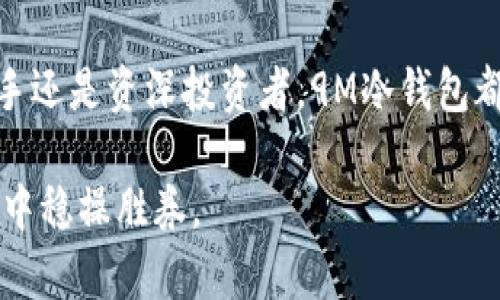 2025必看：9M冷钱包，安全与便利的完美结合
冷钱包,数字货币,安全性,区块链/guanjianci

什么是9M冷钱包？
在数字货币日益普及的今天，冷钱包的概念逐渐成为投资者关注的焦点。9M冷钱包，作为一种新型的数字货币储存工具，采用离线存储的方式，有效防止黑客攻击和网络安全问题。 这意味着，您的资产即使在互联网环境下也能保持绝对的安全性。因此，了解9M冷钱包的工作原理以及其优势，对投资者来说尤为重要。

冷钱包的优势
冷钱包的主要优势在于安全性。首先，冷钱包无需连接互联网，这大大降低了被攻击的风险。此外，许多冷钱包设备还配备了高级加密技术，使得私钥更加难以被破解。这意味着，即便设备丢失，您的资产也能得到安全保障。

相比之下，热钱包（即在线钱包）虽然在使用上更加便捷，允许用户随时随地进行交易，但其安全性却相对较低，容易受到黑客袭击。因此，对于长时间持有数字资产的投资者来说，选择9M冷钱包将是一个明智的选择。

9M冷钱包的技术特点
9M冷钱包不仅注重安全性，还在用户体验上下足了功夫。例如，它支持多种主流的数字货币，如比特币、以太坊等，方便用户在一个平台上管理不同种类的资产。此外，9M冷钱包配备了简便的界面和易于操作的功能，使得即使是新手用户也能轻松上手。

值得注意的是，9M冷钱包还融入了更多人性化的设计，例如风格多样的外观和小巧的体积，用户可以根据个人喜好选择最合适的款式。这不仅仅是一个数字资产的存储工具，更是一种科技与时尚的结合。

使用9M冷钱包的步骤
对于很多初次接触冷钱包的用户来说，使用步骤可能会显得复杂。然而，9M冷钱包的设计注重用户体验，使得这一过程简化为几步，用户可以轻松完成。

第一步，在官方网站上购买9M冷钱包。确保从官方渠道购买，以避免假冒产品的风险。第二步，按照说明书的指引进行设备设置，通常需要连接电脑或手机进行初始配置。第三步，创建安全备份，这是保护数字资产的重要步骤，用户需妥善保存私钥和恢复种子。第四步，将数字货币转移到钱包中，确保交易完成后检查余额。

冷钱包市场的未来走向
随着区块链技术的发展和数字货币的逐步成熟，冷钱包市场的前景被普遍看好。越来越多的投资者认识到安全存储的重要性，而9M冷钱包作为行业中的佼佼者，将在未来的竞争中占据领导地位。

此外，冷钱包的技术在不断进步，未来可能会出现更为便捷和安全的储存方式，例如结合生物识别技术等。而对于用户而言，选择合适的冷钱包，无疑是保护自身资产的明智之举。

总结
在这个充满机遇与挑战的数字货币时代，9M冷钱包凭借其卓越的安全性和优质的用户体验，成为越来越多投资者的首选。无论您是刚入门的新手还是资深投资者，9M冷钱包都能帮助您更好地管理和保护您的数字资产。

因此，考虑到安全性、便捷性和未来的发展潜力，推荐您在2025年前尽早投资一款9M冷钱包。只有做好充分的准备，才能在这个瞬息万变的市场中稳操胜券。