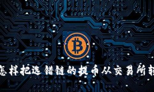 立即解决：怎样把选错链的提币从交易所转回TP钱包？