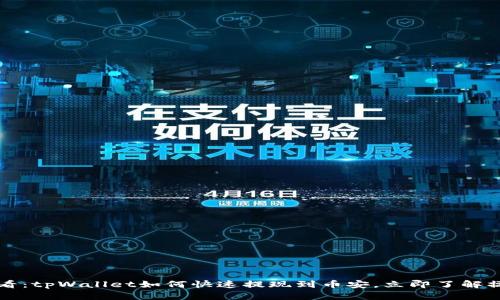 2025必看：tpWallet如何快速提现到币安，立即了解操作流程！