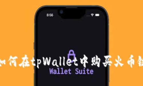 2025必看！如何在tpWallet中购买火币链的详细指南