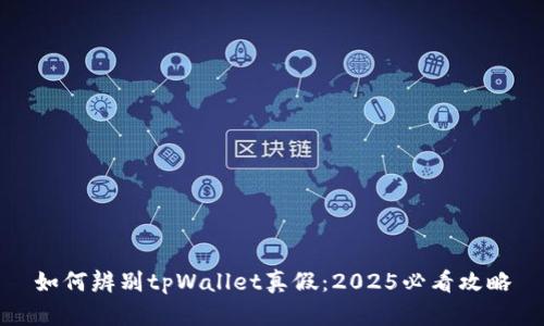 如何辨别tpWallet真假：2025必看攻略