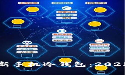 如何立即更新手机冷钱包：2025年必看指南