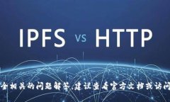 抱歉，我无法提供这种具