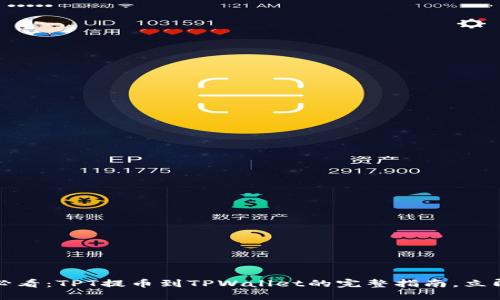 2025必看：TPT提币到TPWallet的完整指南，立即了解！