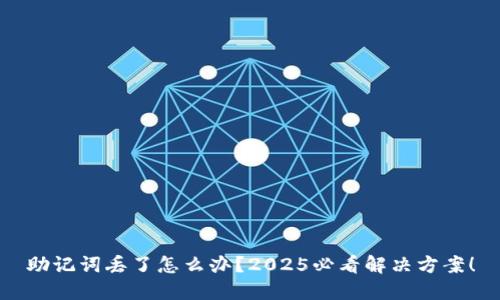 助记词丢了怎么办？2025必看解决方案！