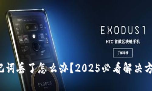 助记词丢了怎么办？2025必看解决方案！