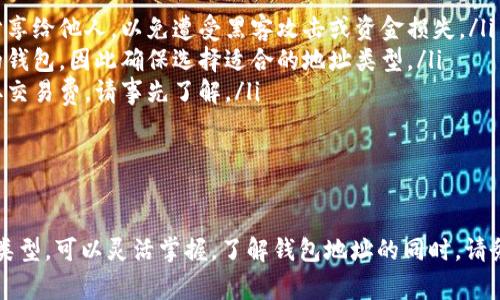 要查看自己的钱包地址，具体步骤可能因使用的钱包类型而异。以下是一些常见方法来查找您的数字货币钱包地址。

了解您的钱包类型

在开始之前，首先确定您使用的是哪种类型的钱包。常见的钱包类型包括软件钱包、硬件钱包和在线钱包。每种钱包的查找方法可能有所不同。

软件钱包

如果您使用的是软件钱包，如Coinbase、Binance或Blockchain.com等，您可以通过以下步骤来查找钱包地址：

ol
    listrong登录钱包账户：/strong首先，打开您的软件钱包应用程序或访问其官网，并使用您的凭证登录到账户。/li
    listrong导航到账户信息：/strong通常在首页或个人资料页面上，您会看到“钱包”或“账户”选项。点击进入。/li
    listrong查找钱包地址：/strong在账户界面中，您会看到与不同加密货币相对应的钱包地址。选择您想要查看地址的币种，点击该币种，您将看到其对应的地址。/li
/ol

硬件钱包

硬件钱包如Ledger Nano和Trezor的查找过程略有不同：

ol
    listrong连接硬件钱包：/strong将您的硬件钱包通过USB连接到计算机，或用蓝牙连接至手机。/li
    listrong打开管理软件：/strong启动与您的硬件钱包配套的管理软件（如Ledger Live或Trezor Suite）。/li
    listrong查看钱包地址：/strong在软件中，选择您所持有的加密货币，系统将显示出相关的钱包地址。/li
/ol

在线钱包

对于在线钱包，例如MetaMask或MyEtherWallet，查找地址的步骤同样简单：

ol
    listrong登录到在线钱包：/strong打开浏览器，访问在线钱包网站，并输入您的账户信息进行登录。/li
    listrong访问主界面：/strong在主界面上，您可能会直接看到钱包地址，通常以“0x”开头的字符串。/li
/ol

使用区块链浏览器

无论您使用什么类型的钱包，您都可以通过区块链浏览器来查找钱包地址。以下是常见的步骤：

ol
    listrong访问区块链浏览器：/strong随机访问一个区块链浏览器网站，例如Etherscan（用于以太坊）或Blockchair。/li
    listrong输入您的地址：/strong如果您已经有钱包地址，可以直接在搜索框中输入查看交易记录和余额；如果不知道地址，需根据您的钱包相关信息找出。/li
/ol

注意事项

在查找钱包地址时，以下几点是需要注意的：

ul
    listrong保持安全：/strong切勿将钱包的私钥或助记词分享给他人，以免遭受黑客攻击或资金损失。/li
    listrong确认钱包类型：/strong不同币种可能需要不同的钱包，因此确保选择适合的地址类型。/li
    listrong了解交易费用：/strong某些钱包在转账时会收取交易费，请事先了解。/li
/ul

总结

以上是查看自己钱包地址的几种主要方法。根据您使用的钱包类型，可以灵活掌握。了解钱包地址的同时，请务必注意安全，保护好自己的资金。希望以上内容对您有所帮助！

