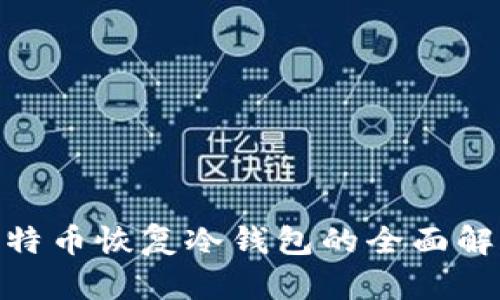 2025必看：莱特币恢复冷钱包的全面解析与操作指南
