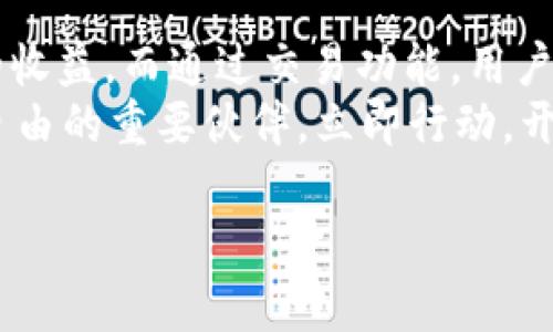   2025必看：tpWallet如何帮助你实现财富增值，立即掌控财务自由！ / 

 guanjianci tpWallet, 加密货币, 投资, 财富管理 /guanjianci 

引言：数字资产时代的崛起
在瞬息万变的数字时代，越来越多的人开始关注如何通过创新技术实现财富增值。传统的投资方式逐渐被人们抛弃，而加密货币作为一种新兴的资产类别，正在引领着全球的投资潮流。在诸多加密货币钱包中，tpWallet因其独特的优势和实用性受到了众多用户的青睐。那么，tpWallet真的能够赚钱吗？本文将深入探讨这一问题，同时为你介绍如何利用tpWallet实现财富增值。

tpWallet概述
tpWallet是一款功能强大的加密货币钱包，旨在为用户提供安全、便捷的数字资产管理服务。它支持多种主流加密货币的存储与交易，具有用户友好的界面和强大的安全机制。此外，tpWallet还提供了一系列增值服务，如质押、借贷、以及投资组合管理等，这些都使得它成为了一款综合性数字资产管理工具。

赚钱的潜力：质押与收益
tpWallet不仅仅是一个存储加密货币的工具，它还为用户提供了质押的功能。这意味着，用户可以将自己的加密货币存入tpWallet，通过质押来获得奖励。质押的过程实际上是将你的资产锁定在网络中，以支持区块链的运作。在这一过程中，用户可以获得一定比例的收益，这些收益通常以加密货币的形式发放。
例如，如果你在tpWallet中质押了某种加密货币，随着网络的运行，你将定期收到奖励。这种方式使得用户不仅能保有资产的增值潜力，还能在不出售资产的情况下，获得额外的收益。此外，tpWallet还会不定期推出质押活动，吸引用户参与，增加收益的机会。

多样化投资：借贷与交易
tpWallet还提供了借贷功能，允许用户将自己的加密货币借给他人，从中获取利息。借贷市场的活跃，意味着用户可以依托这样的机会获取更高的收益率。当然，借贷也伴随着一定的风险，因此，用户在参与前应对借款人和市场状况进行充分评估。
此外，tpWallet还支持各种加密货币的交易活动。通过在钱包内直接交易，用户可以实现资产的快速流动，并根据市场行情的变化进行灵活的资产配置。例如，如果某种货币的价格上涨，你可以迅速完成交易，从中获得收益。因此，利用tpWallet提供的交易功能，用户可以把握市场机会，实现财富的增值。

安全性的重要性
在讨论tpWallet能否赚钱的问题时，安全性是不得不提的重要因素。tpWallet通过多重安全机制确保用户资产的安全，包括生物识别、二次验证以及私钥的加密存储等措施。用户只有在提供了正确的信息后，才能进行资金的操作，这大大降低了被盗或损失的风险。
当然，用户在使用tpWallet时也应加强自身的安全意识，例如定期更改密码，启用双因素认证等。通过这样的措施，你能更好地保护自己的数字资产，从而专心于财富的增值而无后顾之忧。

社区与资源：学习与成长的宝贵机会
tpWallet作为一个主流的加密货币钱包，其背后有着庞大的用户社区。在这个社区中，用户可以分享彼此的投资经验、策略，以及市场走势的分析。通过参与多种社区活动，用户不仅能获取第一手的市场信息，还能建立起人脉关系，在未来的投资过程中互相学习，共同成长。
此外，tpWallet还提供了丰富的教育资源，从基础的加密货币知识到深入的投资策略，帮助用户提升自己的金融素养。这些教育内容能够使用户在投资过程中减少盲目性，从而更好地把控市场机会，实现财富增值。

总结：掌握财富增值的钥匙
综上所述，tpWallet凭借其多样化的功能与强大的安全性，确实为用户提供了实现财富增值的机会。通过质押与借贷的方式，用户能够在保留资产增值潜力的同时，获取额外的收益。而通过交易功能，用户可以灵活应对市场波动，抓住投资机会。同时，在强大社区的支持下，用户能够不断学习、成长，提高自己的投资能力。
因此，如果你正寻找一个既能安全存储，又能实现资产增值的工具，tpWallet无疑是一个值得考虑的选择。无论你是加密货币投资新手还是老手，tpWallet都将是你通往财富自由的重要伙伴。立即行动，开启你的财富增值之旅吧！ 

当然，投资总是伴随着风险，使用tpWallet前，务必充分理解相关的投资策略与风险，做到心中有数，才能更好地实现财富的增值。